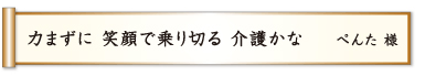 力まずに 笑顔で乗り切る 介護かな