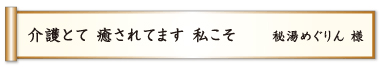 介護とて 癒されてます 私こそ