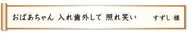 おばあちゃん 入れ歯外して 照れ笑い