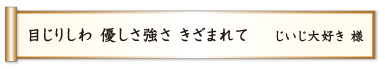 目じりしわ 優しさ強さ きざまれて