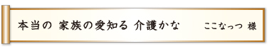 本当の 家族の愛知る 介護かな