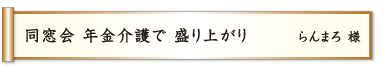 同窓会 年金介護で 盛り上がり