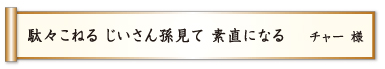 駄々こねる じいさん孫見て 素直になる