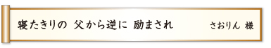 寝たきりの 父から逆に 励まされ