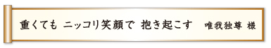 重くても ニッコリ笑顔で 抱き起こす