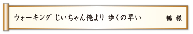 ウォーキング じいちゃん俺より 歩くの早い