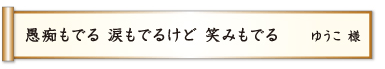 愚痴もでる 涙もでるけど 笑みもでる