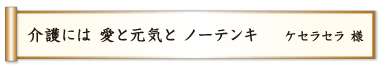 介護には 愛と元気と ノーテンキ