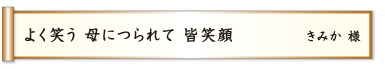 よく笑う 母につられて 皆笑顔