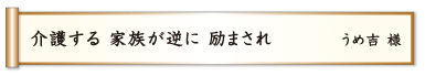 介護する 家族が逆に 励まされ