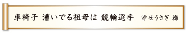 車椅子 漕いでる祖母は 競輪選手