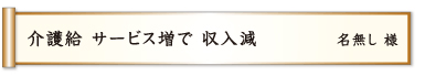 介護給 サービス増で 収入減