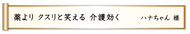 薬より クスリと笑える 介護効く