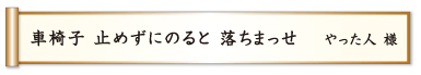 車椅子 止めずにのると 落ちまっせ