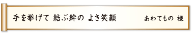 手を挙げて 結ぶ絆の よき笑顔