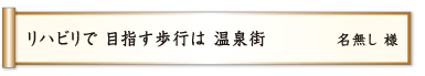 リハビリで 目指す歩行は 温泉街