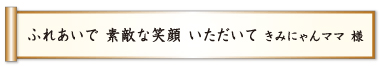 ふれあいで 素敵な笑顔 いただいて