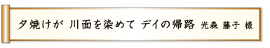 夕焼けが 川面を染めて デイの帰路