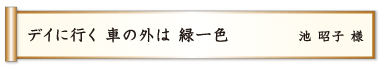 デイに行く 車の外は 緑一色