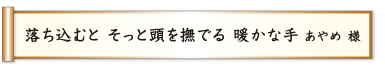 落ち込むと そっと頭を撫でる 暖かな手