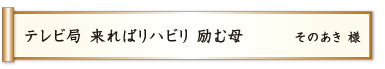 テレビ局 来ればリハビリ 励む母