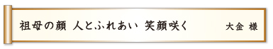 祖母の顔 人とふれあい 笑顔咲く