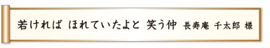 若ければ ほれていたよと 笑う仲