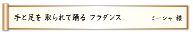 手と足を 取られて踊る フラダンス