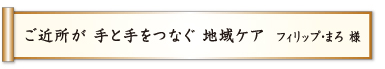 ご近所が 手と手をつなぐ 地域ケア