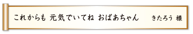 これからも 元気でいてね おばあちゃん