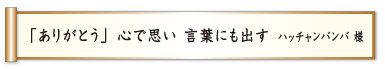 「ありがとう」 心で思い 言葉にも出す