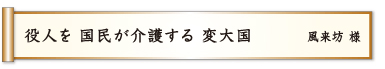 役人を 国民が介護する 変大国