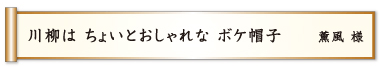 川柳は ちょいとおしゃれな ボケ帽子