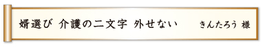 婿選び 介護の二文字 外せない