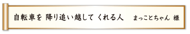 自転車を 降り追い越して くれる人