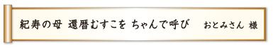 紀寿の母 還暦むすこを ちゃんで呼び