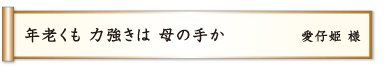 年老くも 力強きは 母の手か