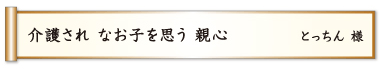 介護され なお子を思う 親心