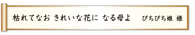 枯れてなお きれいな花に なる母よ