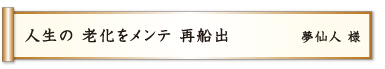 人生の 老化をメンテ 再船出