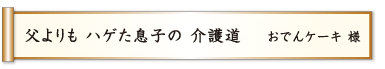 父よりも ハゲた息子の 介護道