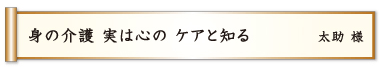 身の介護 実は心の ケアと知る