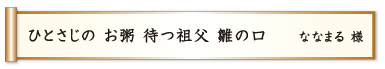 ひとさじの お粥 待つ祖父 雛の口