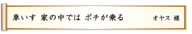 車いす 家の中では ポチが乗る