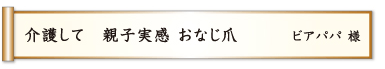 介護して 親子実感 おなじ爪