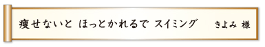 痩せないと ほっとかれるで スイミング