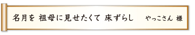 名月を 祖母に見せたくて 床ずらし