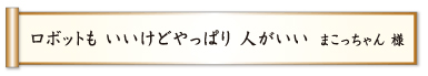 ロボットも いいけどやっぱり 人がいい