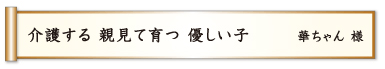 介護する 親見て育つ 優しい子