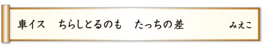 車イス ちらしとるのも たっちの差